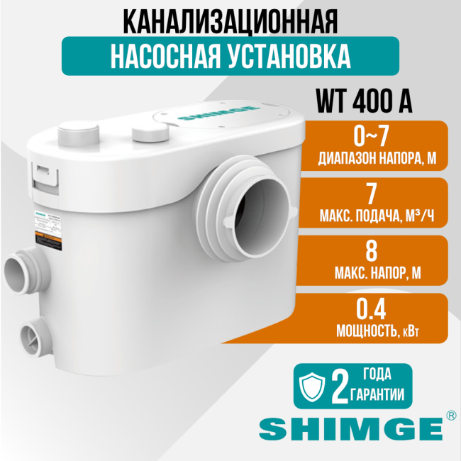Канализационная насосная установка SHIMGE WT 400 A Канализационная насосная установка SHIMGE WT 400 A