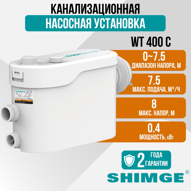 Канализационная насосная установка SHIMGE WT 400 C Канализационная насосная установка SHIMGE WT 400 C