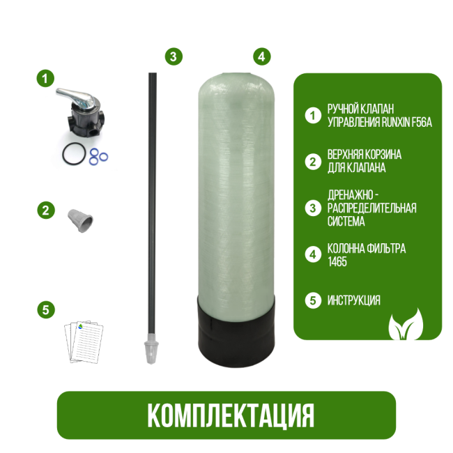 Комплектация фильтра обезжелезивания, сорбции воды Runxin 1465/F56A Комплектация фильтра обезжелезивания, сорбции воды Runxin 1465/F56A